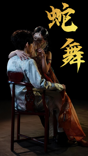 蛇舞（40集）全集短剧免费观影无压力