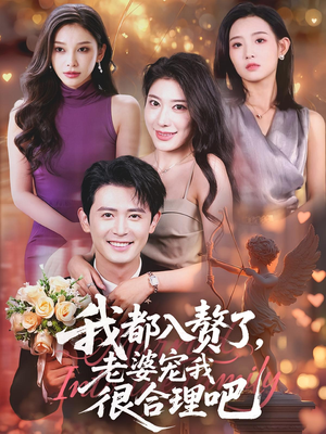 我都入赘了老婆宠我很合理吧（69集）好看又精彩的短剧来了