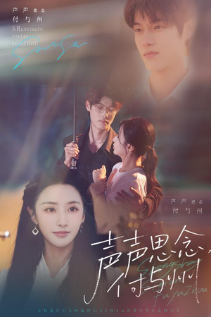 声声思念付与州（53集）无需付费短剧全集免费看