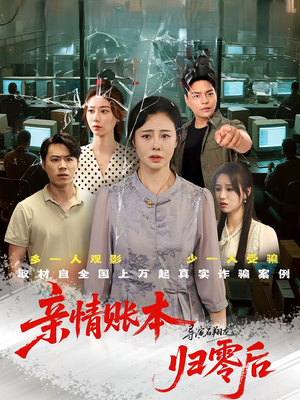 亲情账本归零后（80集）好看的短剧分享给大家