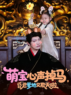 萌宝心声掉马，昏君爹地又欺天啦（62集）不要钱看完整部短剧