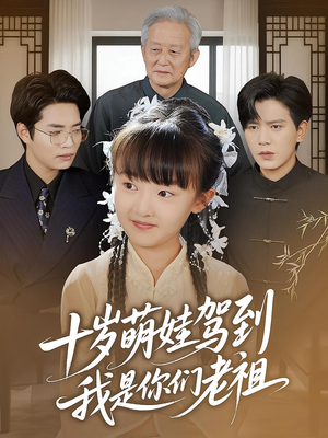 十岁萌娃驾到，我是你们老祖（73集）全集短剧在线观看免费