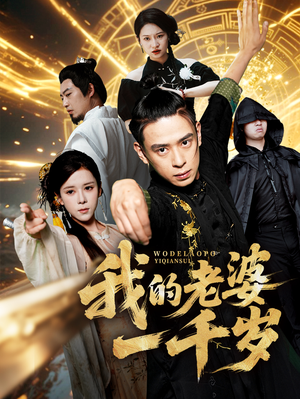 我的老婆一千岁（63集）热门短剧一网打尽