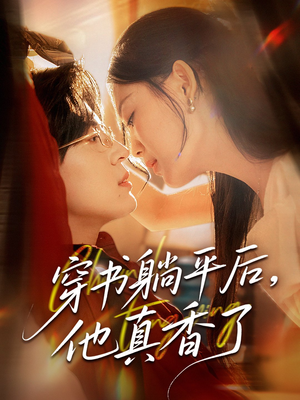 穿书躺平后他真香了（30集）看这部短剧各种反转各种精彩