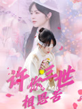 许你三世相思苦（60集）全网短剧抢先看