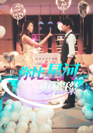 你比星河更璀璨（60集）在线免费看最新短剧