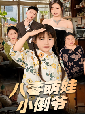 八零萌娃小倒爷（67集）简直不要太好看的短剧排行榜