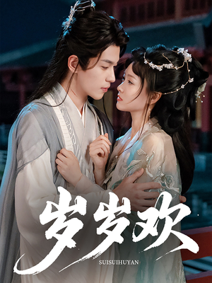 岁岁欢（61集）每天热门短剧推荐