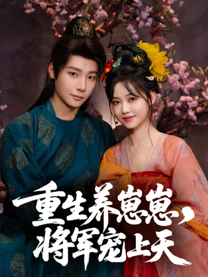 重生养崽崽将军宠上天（60集）免费短剧全集看