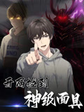 开局捡到神级面具（61集）排行榜前十短剧任你看