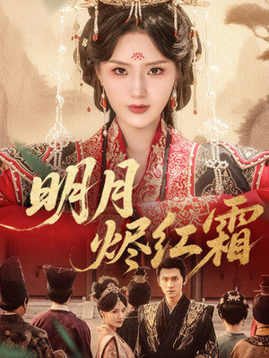 明月烬红霜（70集）短剧全剧终限免畅刷