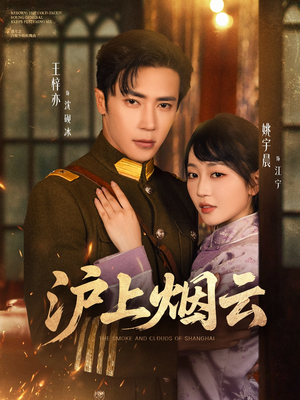 沪上烟云（80集）精彩短剧抢先看