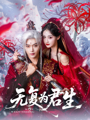 无复为君生（75集）短剧追到爽全集完整版