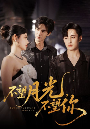 不望月光不望你（75集）一口气看完了整部短剧