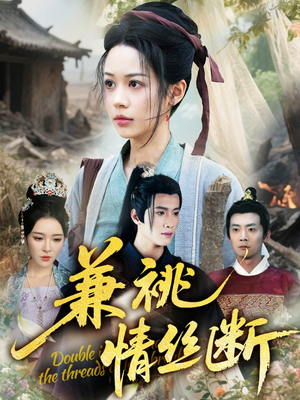 兼祧情丝断（75集）独家短剧内容免费看