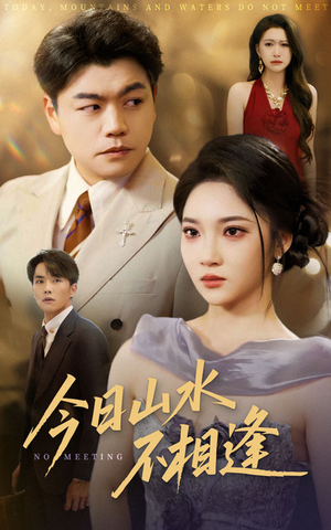 今日山水不相逢（31集）全网最火催泪短剧