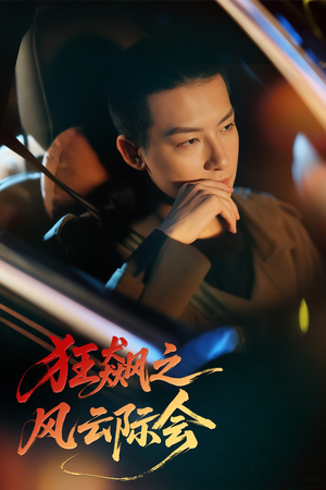 狂飙之风云际会（58集）亿人都在追的精彩短剧