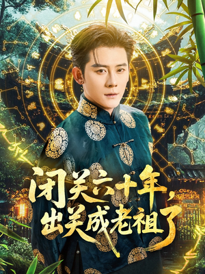 闭关六十年，出关成老祖了（56集）这个短剧最近超火