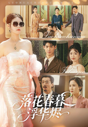 落花春暮浮华烬（60集）终于迎来免费看短剧的福利