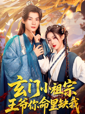 玄门小祖宗，王爷你命里缺我（60集）全集短剧免费在线观看