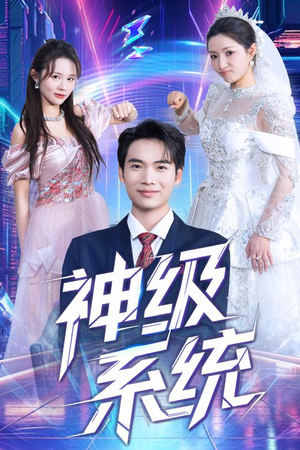 神级系统（71集）热播短剧火爆来袭