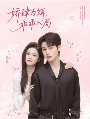 娇肆为饵，乖乖入局（63集）短剧经典全集任你选