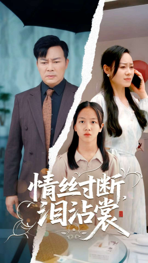 情丝寸断泪沾裳（69集）重生之追夫火葬场短剧