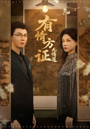 有情方证无情道（60集）最新热播短剧抢先看