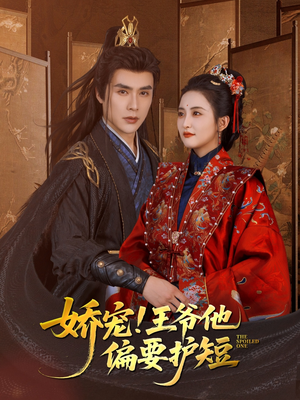 娇宠!王爷他偏要护短（80集）喜欢追剧的看过来