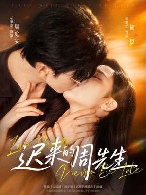 迟来的周先生（69集）简直不要太好看的短剧排行榜