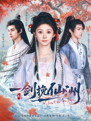 一剑挽仙洲（68集）热门短剧推荐。