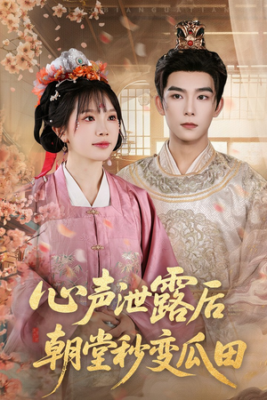 心声泄露后朝堂秒变瓜田（79集）百万短剧抢先看