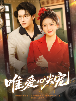 唯爱心尖宠（80集）我全都看完了的经典短剧回顾