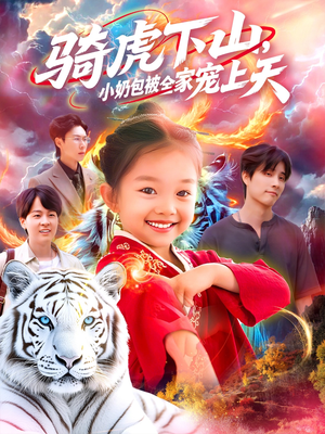 骑虎下山小奶包被全家宠（98集）爱上了这部短剧了