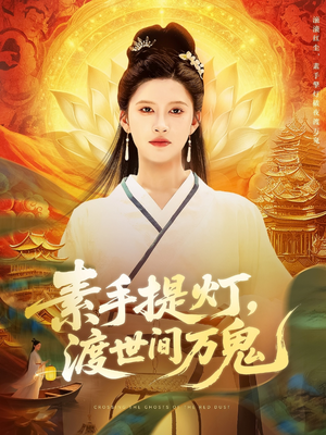 素手提灯渡世间万鬼（111集）享受免费短剧的魅力