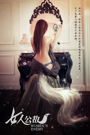 女人公敌（11集）免费短剧在线观看