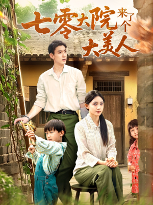 七零大院来了个大美人（70集）在线看短剧全集免费看