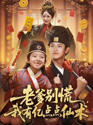 神仙萌宝带飞老爹（69集）真的太精彩了短剧分享社区