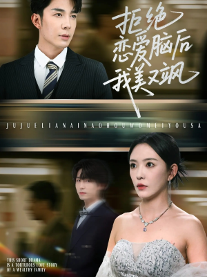 拒绝恋爱脑后我美又飒（64集）短剧流畅播放免费看