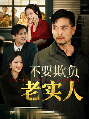 我不是好欺负的（37集）好看的短剧电视剧