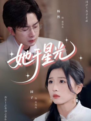 她于星光（58集）精彩短剧随心推