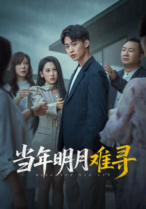 当年明月难寻（77集）最火爆短剧正在热播