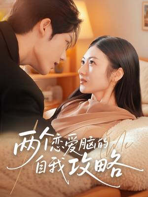 两个恋爱脑的自我攻略（70集）短剧热播好剧抢先看