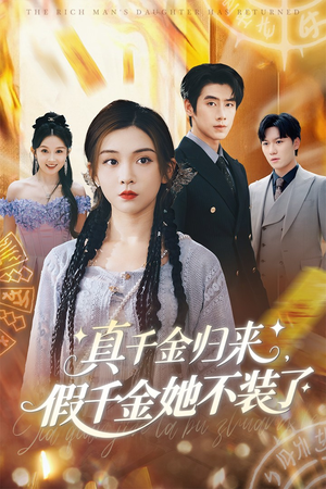 真千金归来假千金她不装了（57集）短剧全集无删完整版