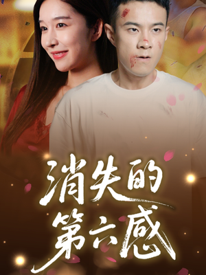 消失的第六感（29集）短剧热播抢先看