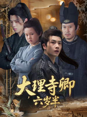 大理寺卿六岁半（53集）热播短剧推荐点击抢先观看