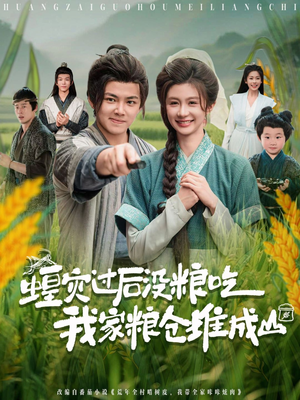 蝗灾过后没粮吃我家粮仓堆成山（90集）这短剧太好看了