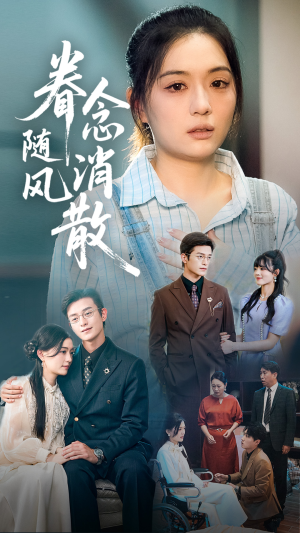 眷念随风消散（56集）免费观看全集短剧无删减