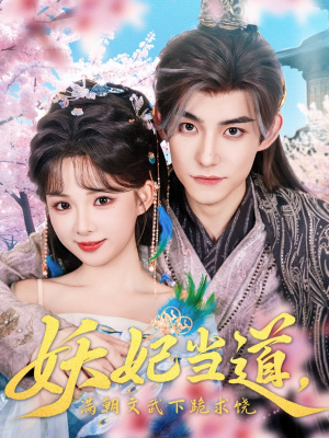 妖妃当道满朝文武下跪求饶（62集）超好看短剧追不停