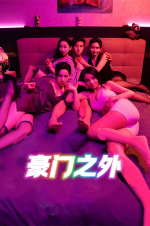 家门之外（49集）热播短剧追不停